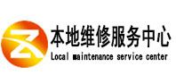 明光本地维修服务中心（中讯网）